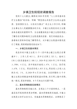 乡镇卫生院现状调查报告
