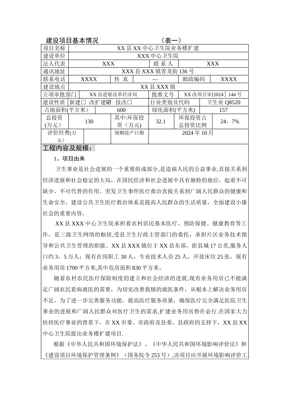乡镇卫生院环评样本_第2页