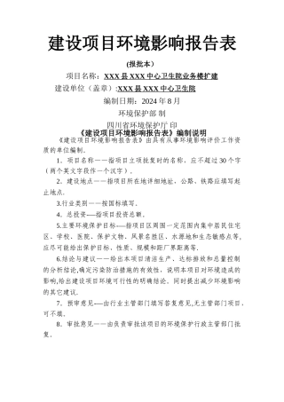 乡镇卫生院环评样本