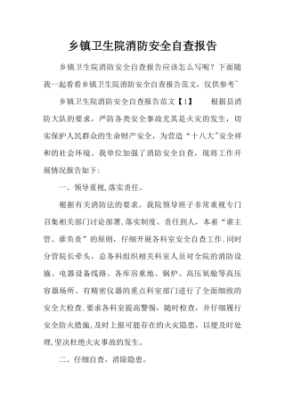 乡镇卫生院消防安全自查报告