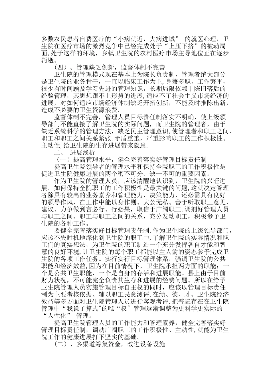 乡镇卫生院目前存在的问题浅析_第2页