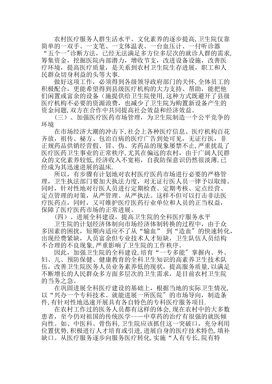 乡镇卫生院目前存在的问题浅析_第3页
