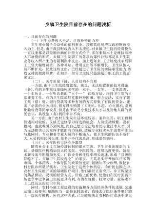 乡镇卫生院目前存在的问题浅析