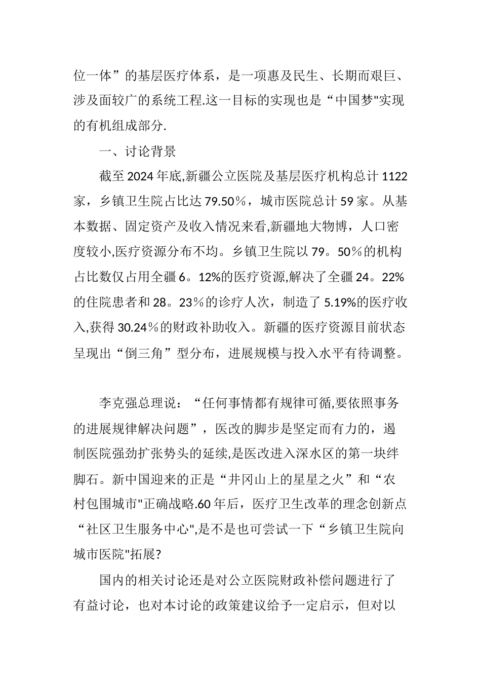 乡镇卫生院的适宜规模和财政保障机制的实证研究_第2页