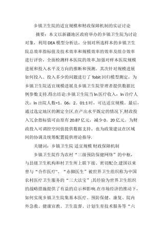 乡镇卫生院的适宜规模和财政保障机制的实证研究