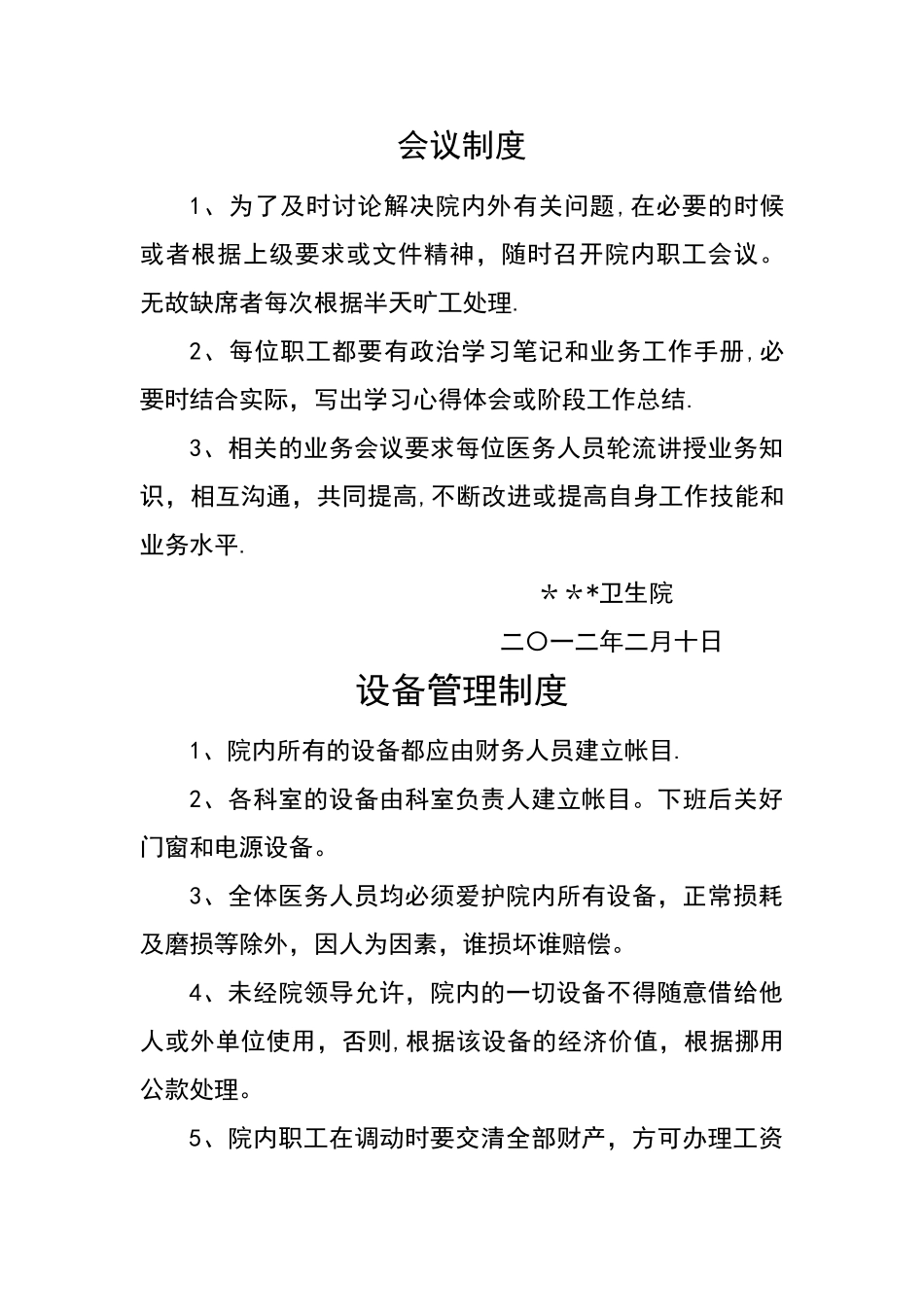 乡镇卫生院相关制度_第1页