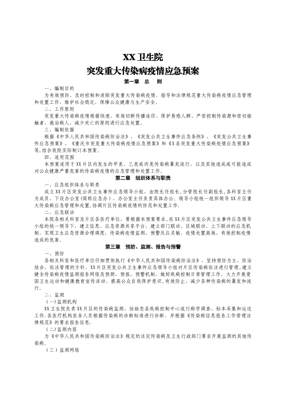 乡镇卫生院突发重大传染病疫情应急预案_第1页