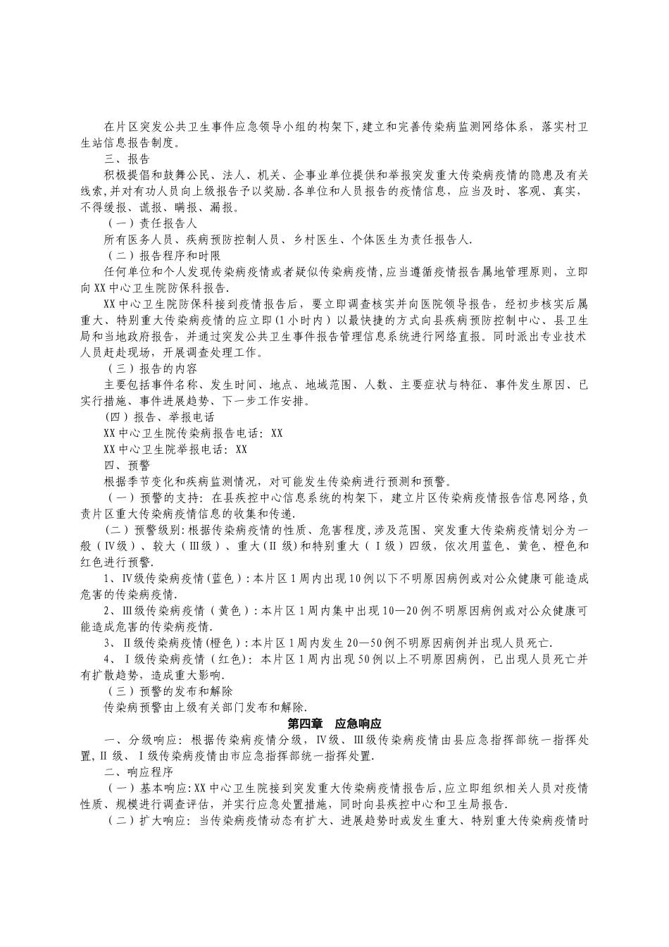 乡镇卫生院突发重大传染病疫情应急预案_第2页