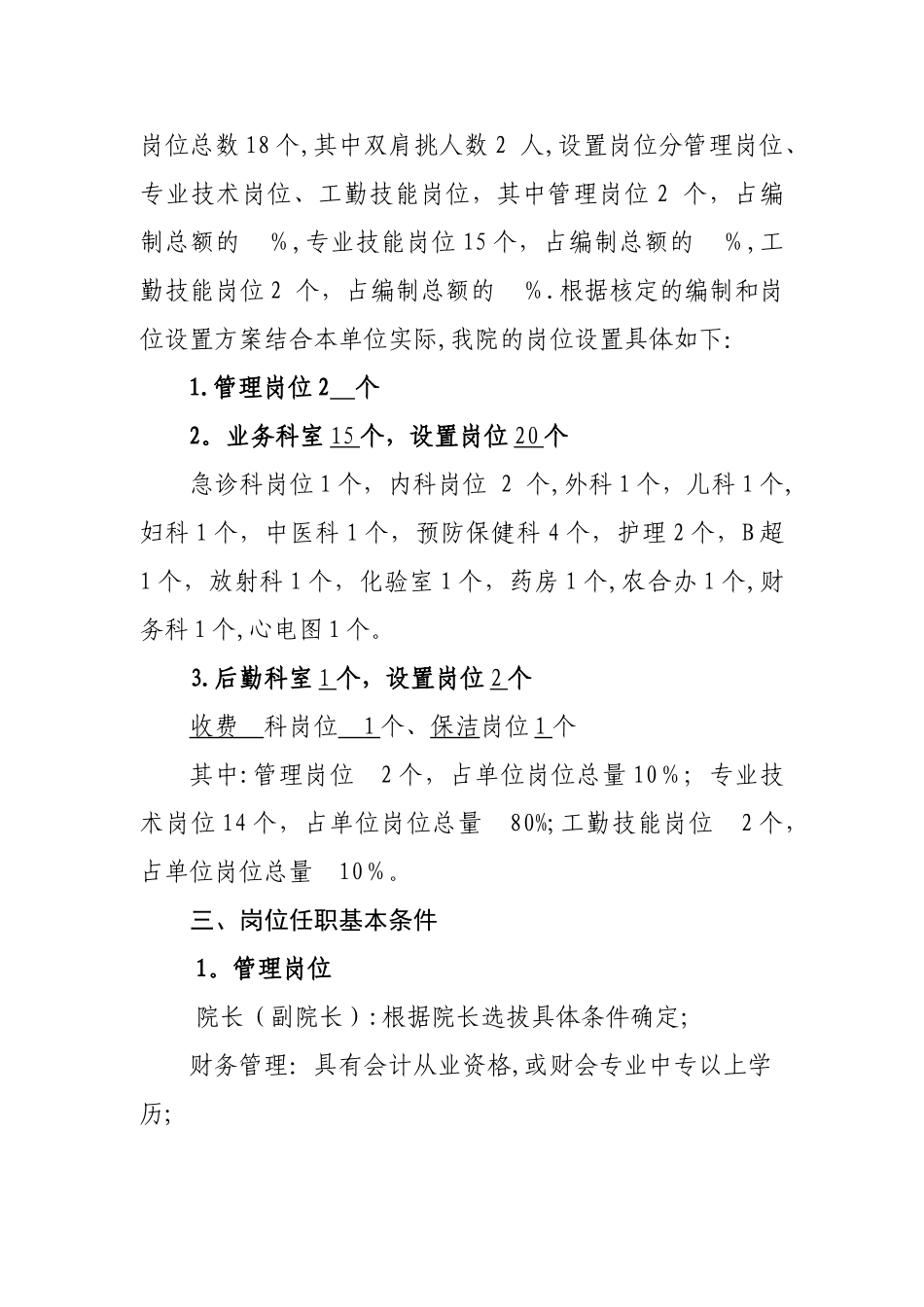 乡镇卫生院科室和岗位设置样本_第2页