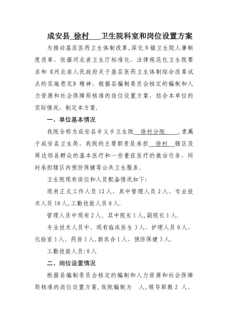 乡镇卫生院科室和岗位设置样本