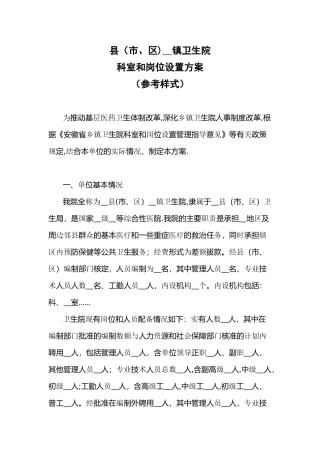 乡镇卫生院科室和岗位设置方案参考样本
