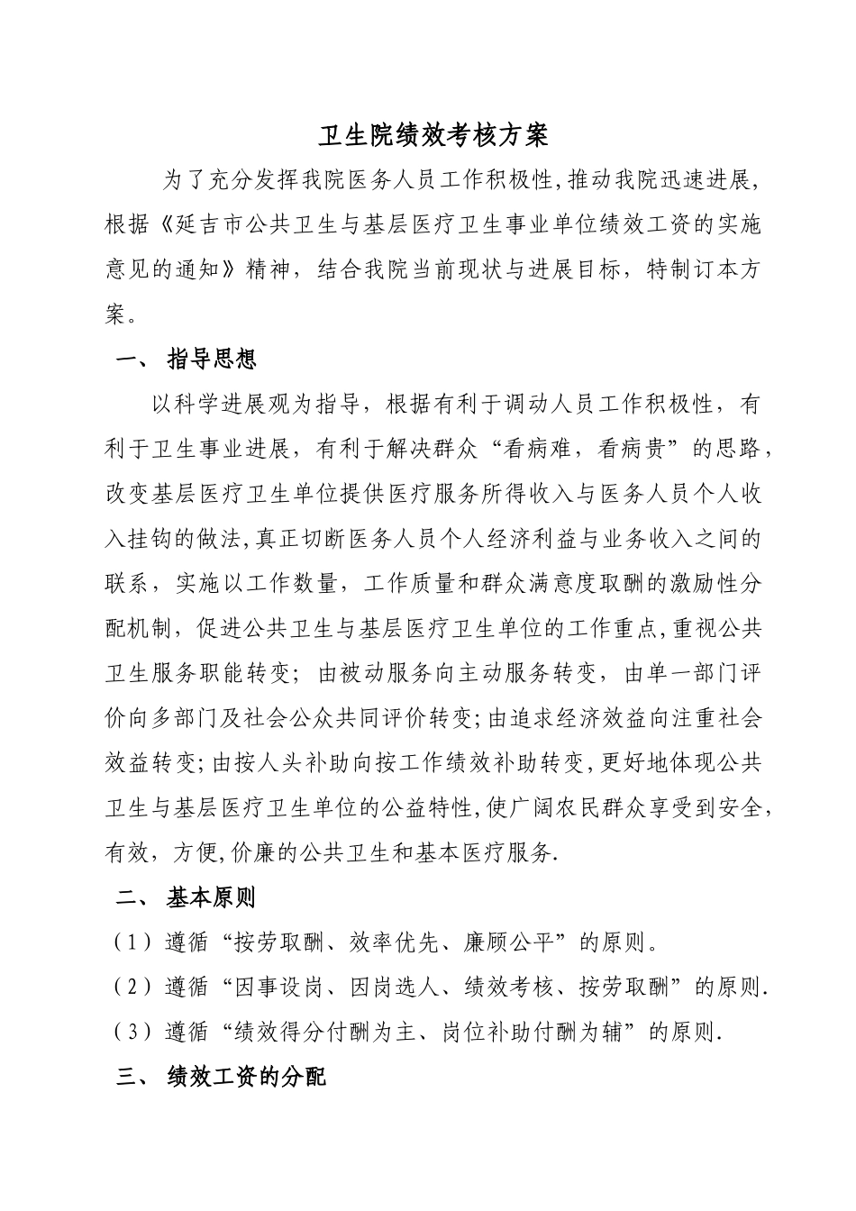 乡镇卫生院绩效工资分配方案_第1页