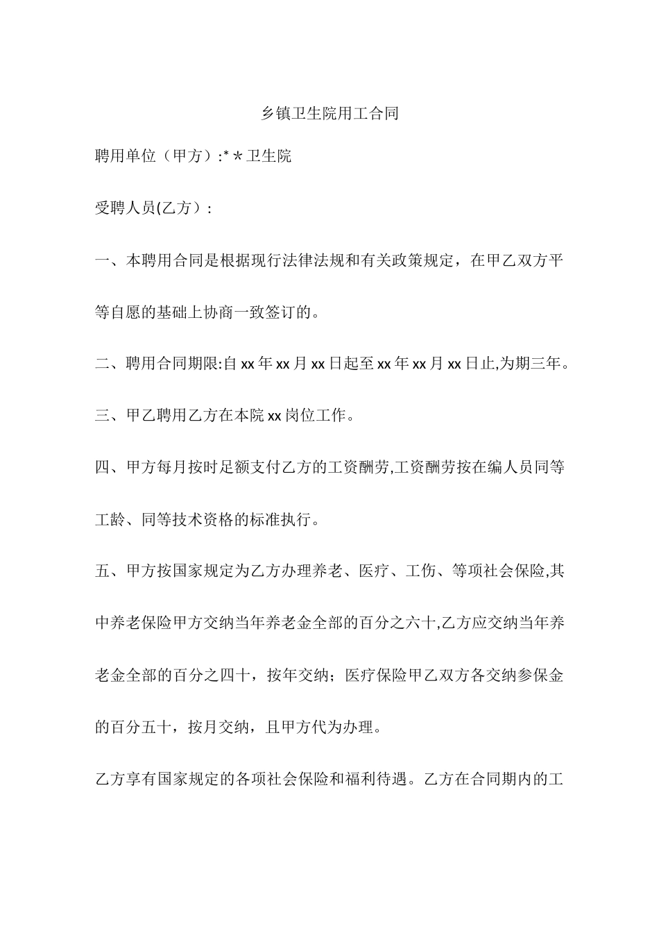 乡镇卫生院用工合同_第1页