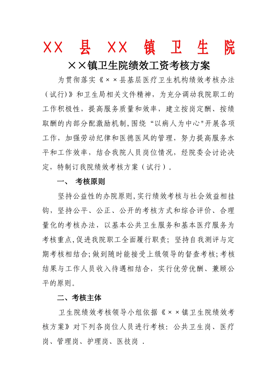 乡镇卫生院绩效工资考核办法_第1页