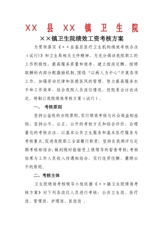 乡镇卫生院绩效工资考核办法
