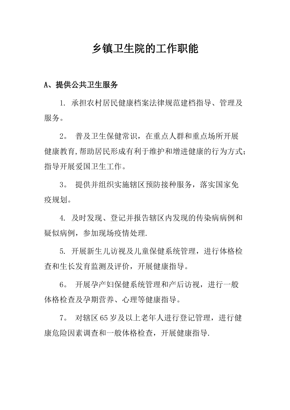 乡镇卫生院的工作职能_第1页