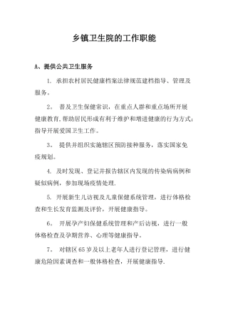 乡镇卫生院的工作职能