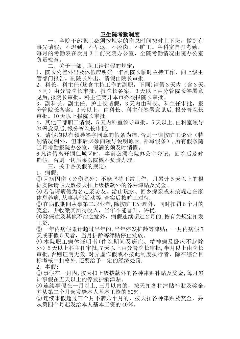 乡镇卫生院考勤制度_第1页