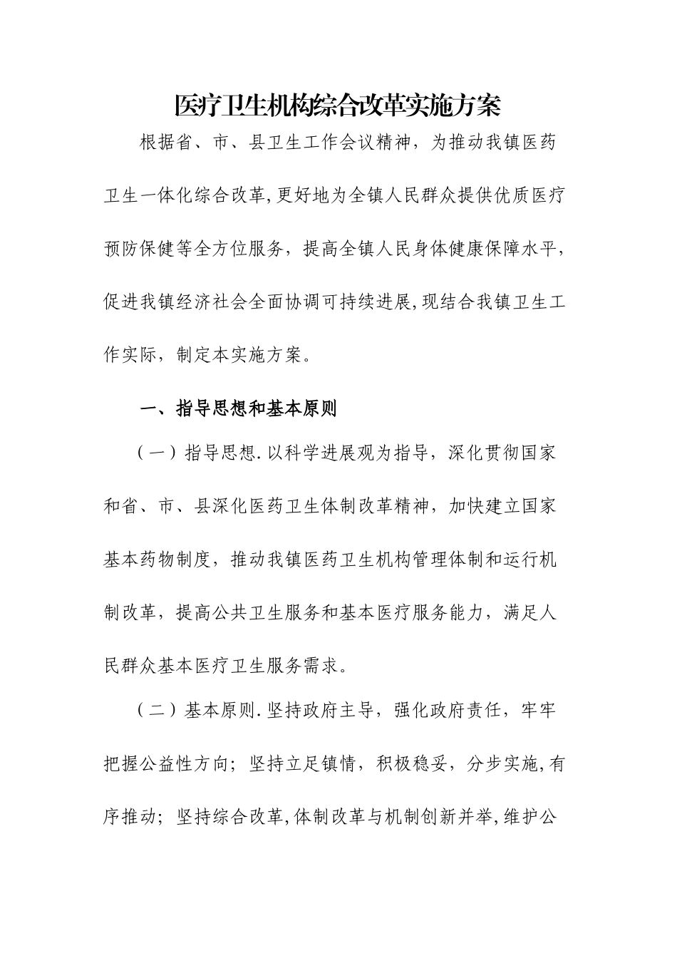 乡镇卫生院综合医疗改革实施方案_第1页