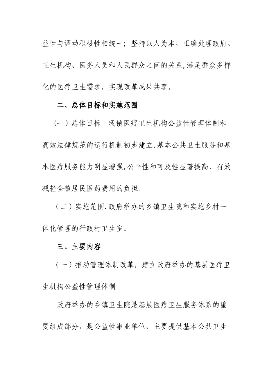 乡镇卫生院综合医疗改革实施方案_第2页