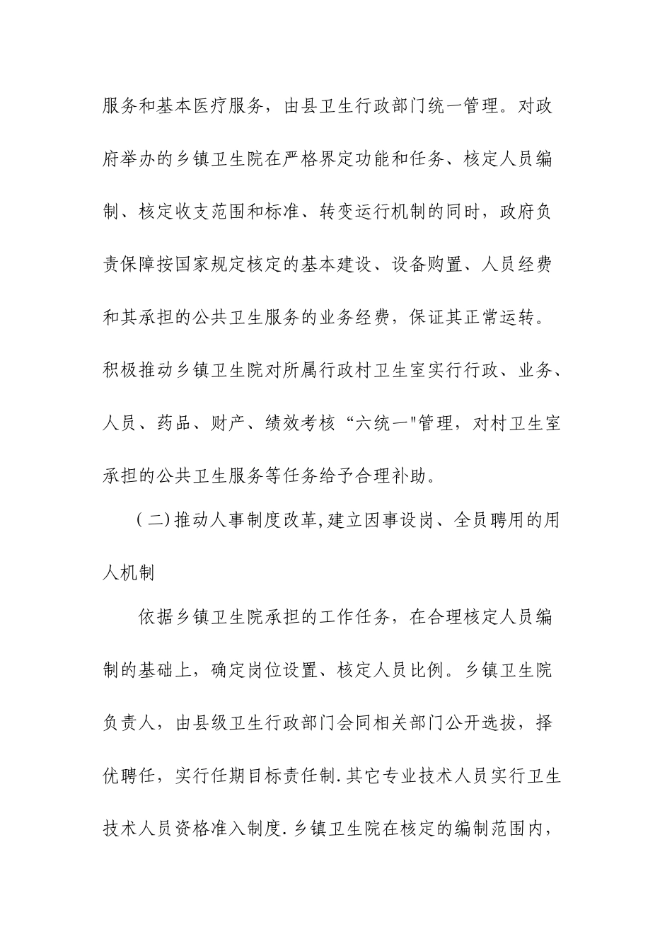 乡镇卫生院综合医疗改革实施方案_第3页