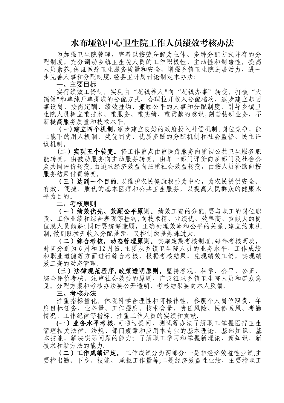 乡镇卫生院考核办法_第1页