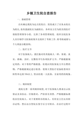 乡镇卫生院自查报告