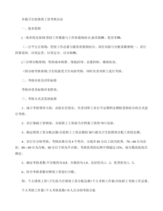 乡镇卫生院绩效分配考核细则(精)