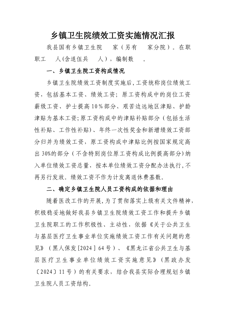 乡镇卫生院绩效工资实施情况汇报_第1页