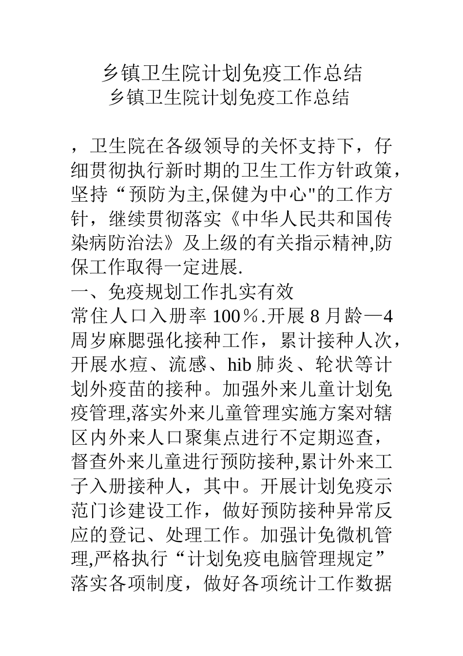 乡镇卫生院计划免疫工作总结_第1页