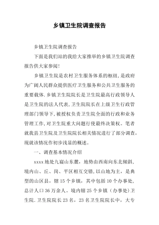 乡镇卫生院调查报告
