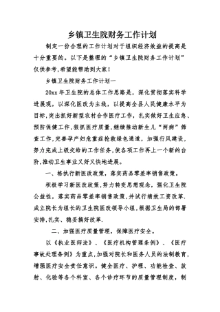 乡镇卫生院财务工作计划