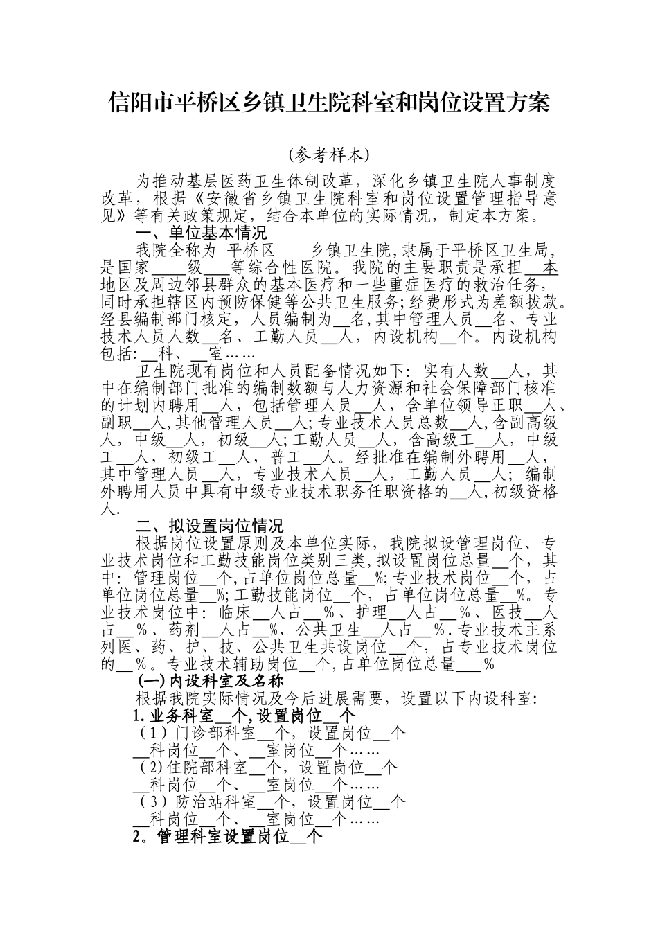 乡镇卫生院设岗位方案样本_第1页