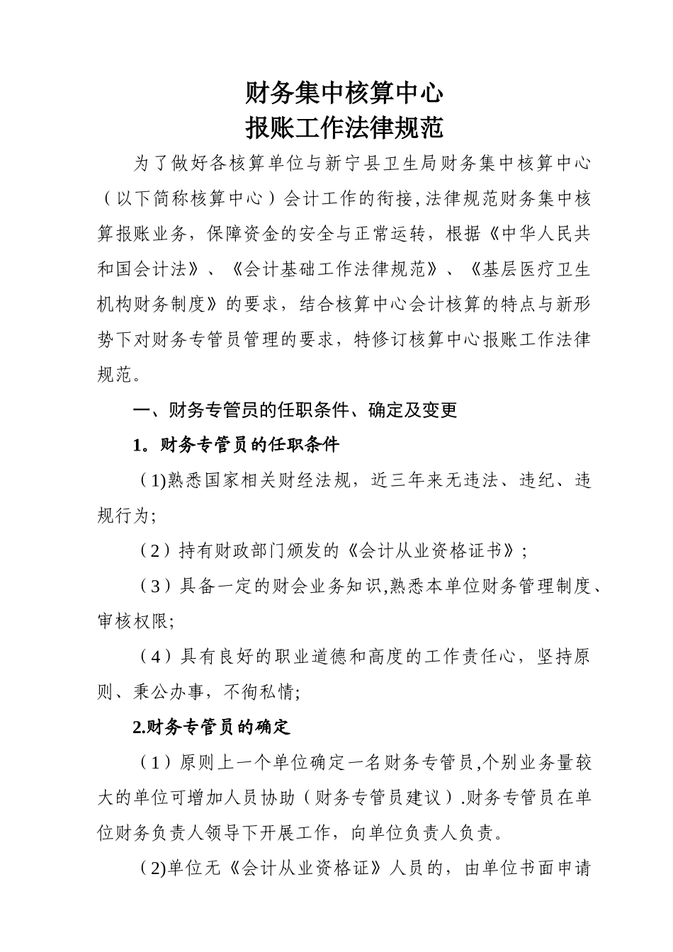 乡镇卫生院财务集中核算工作规范正式稿_第1页