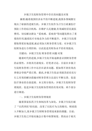 乡镇卫生院财务管理中存在的问题及对策