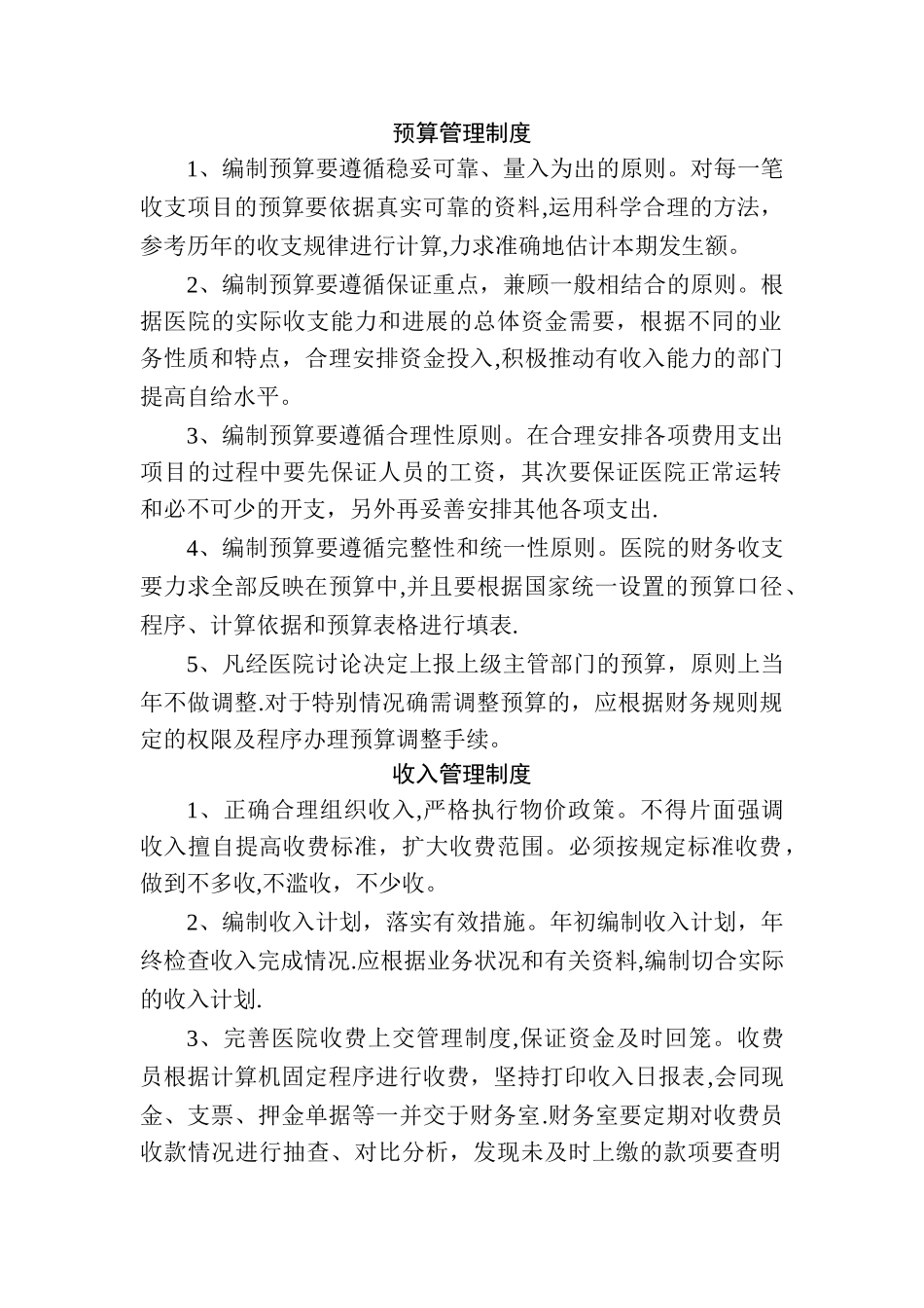 乡镇卫生院账务室各项制度牌_第1页