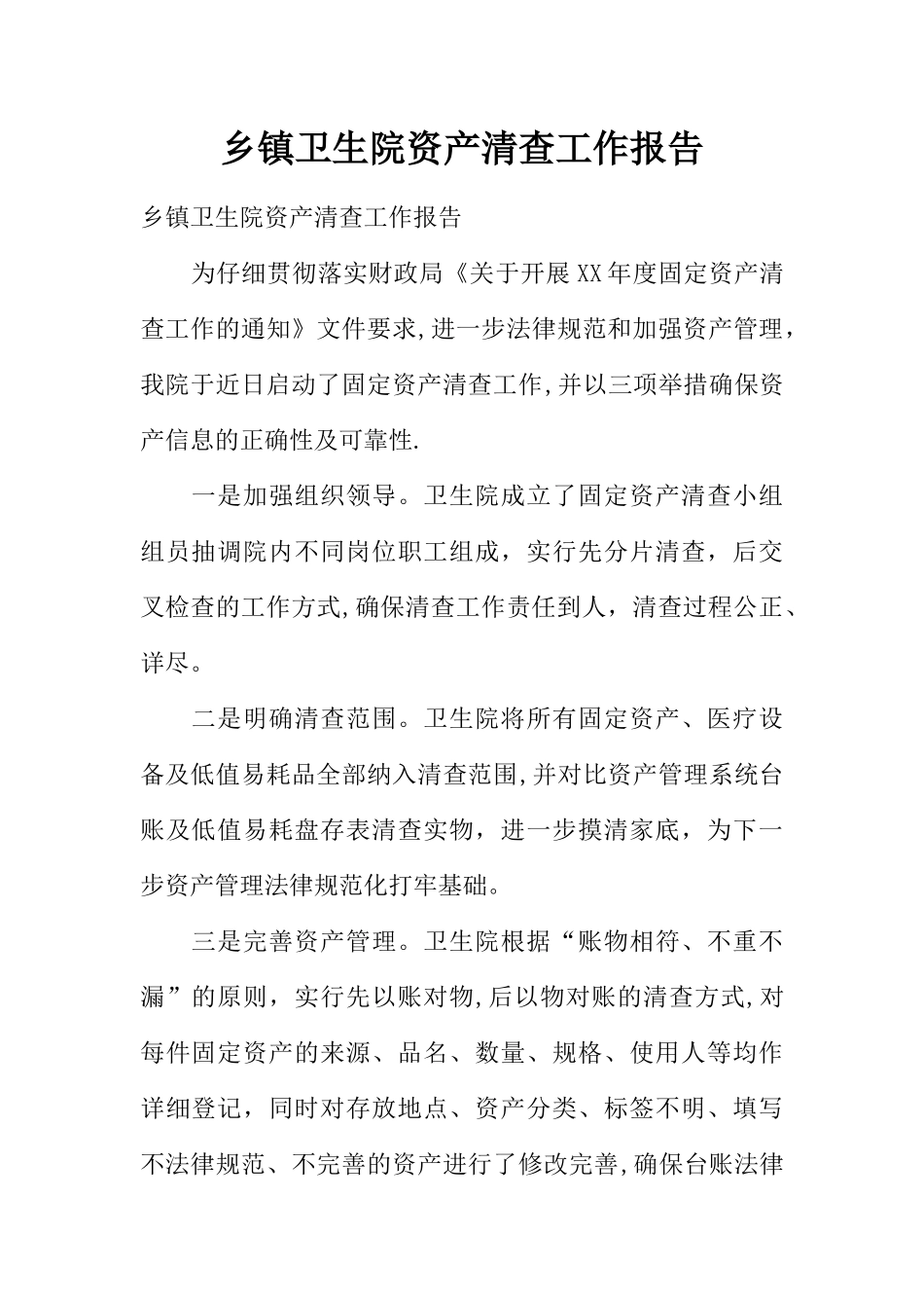 乡镇卫生院资产清查工作报告_第1页