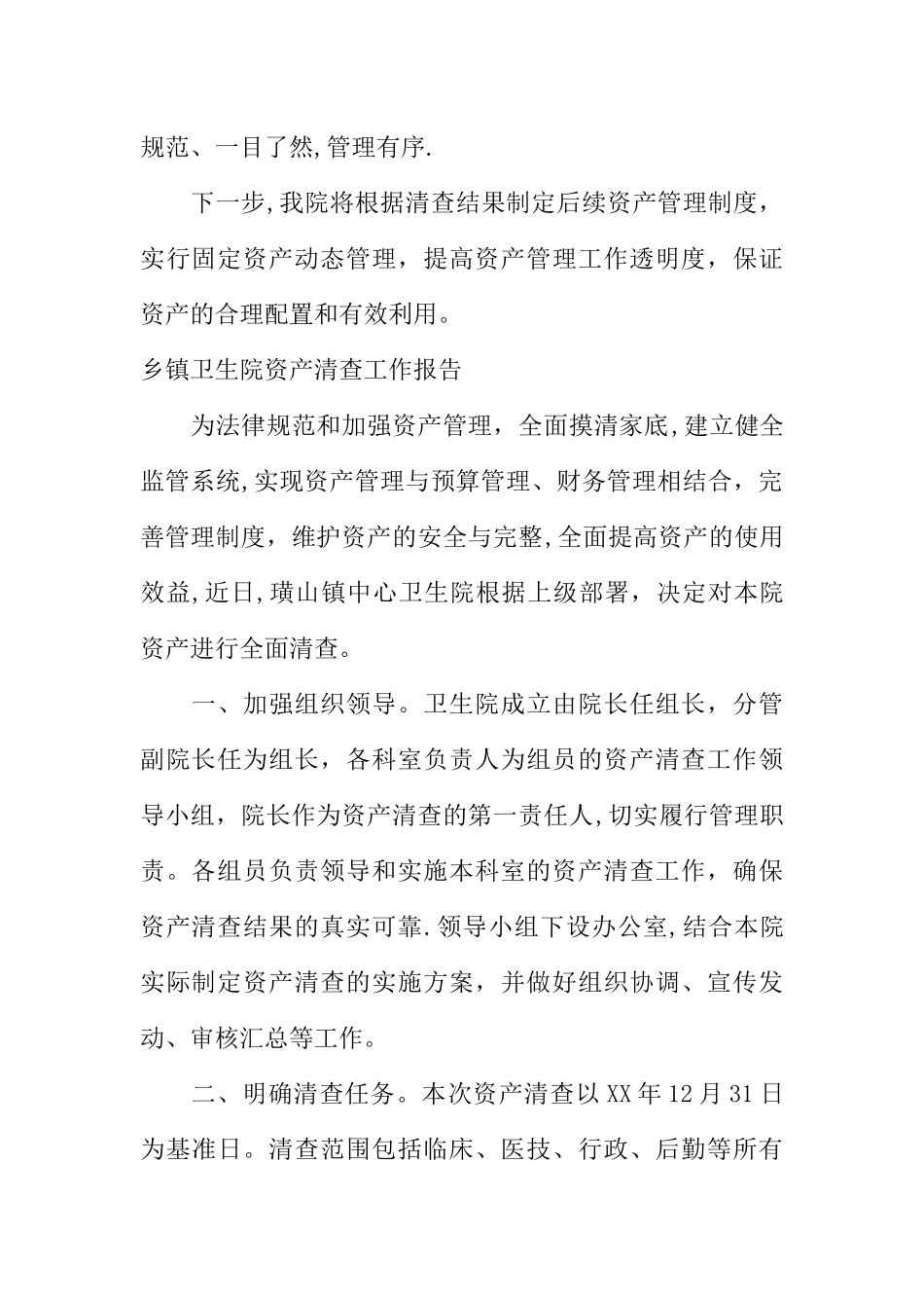 乡镇卫生院资产清查工作报告_第2页