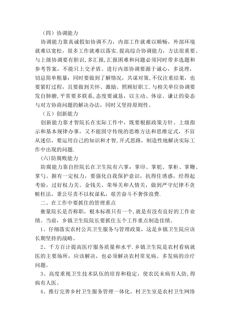 乡镇卫生院长工作心得_第2页