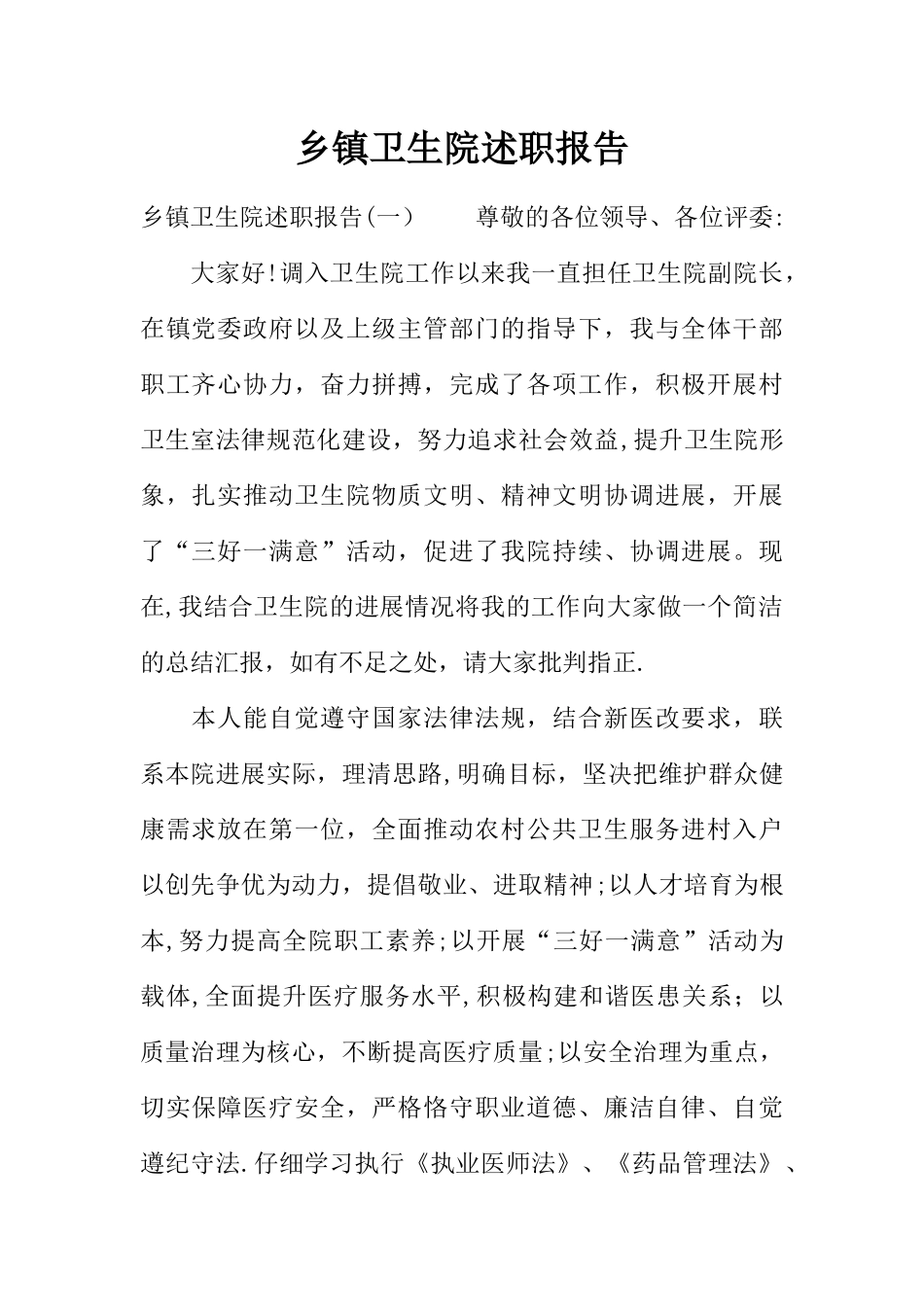 乡镇卫生院述职报告_第1页