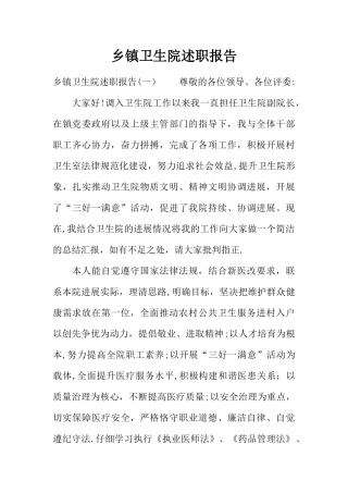乡镇卫生院述职报告
