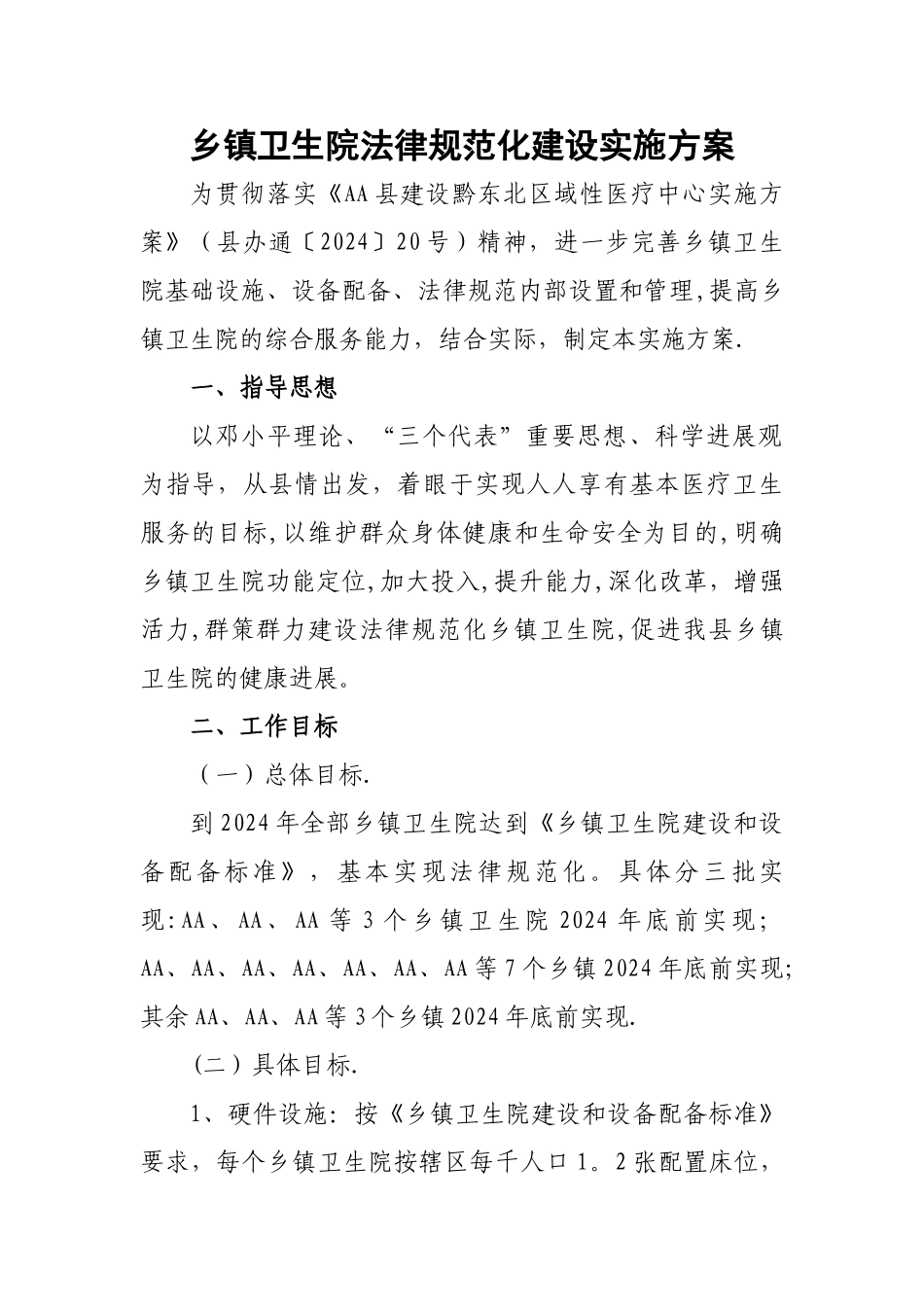 乡镇卫生院规范化建设实施方案_第1页