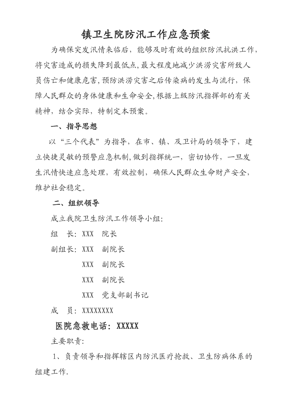 乡镇卫生院防汛应急预案_第1页