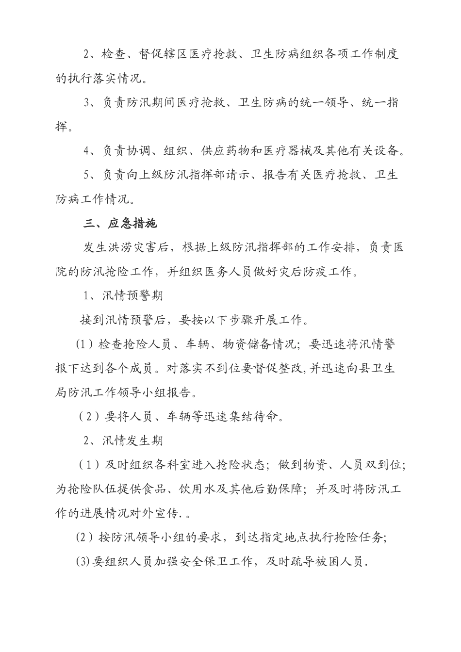 乡镇卫生院防汛应急预案_第2页