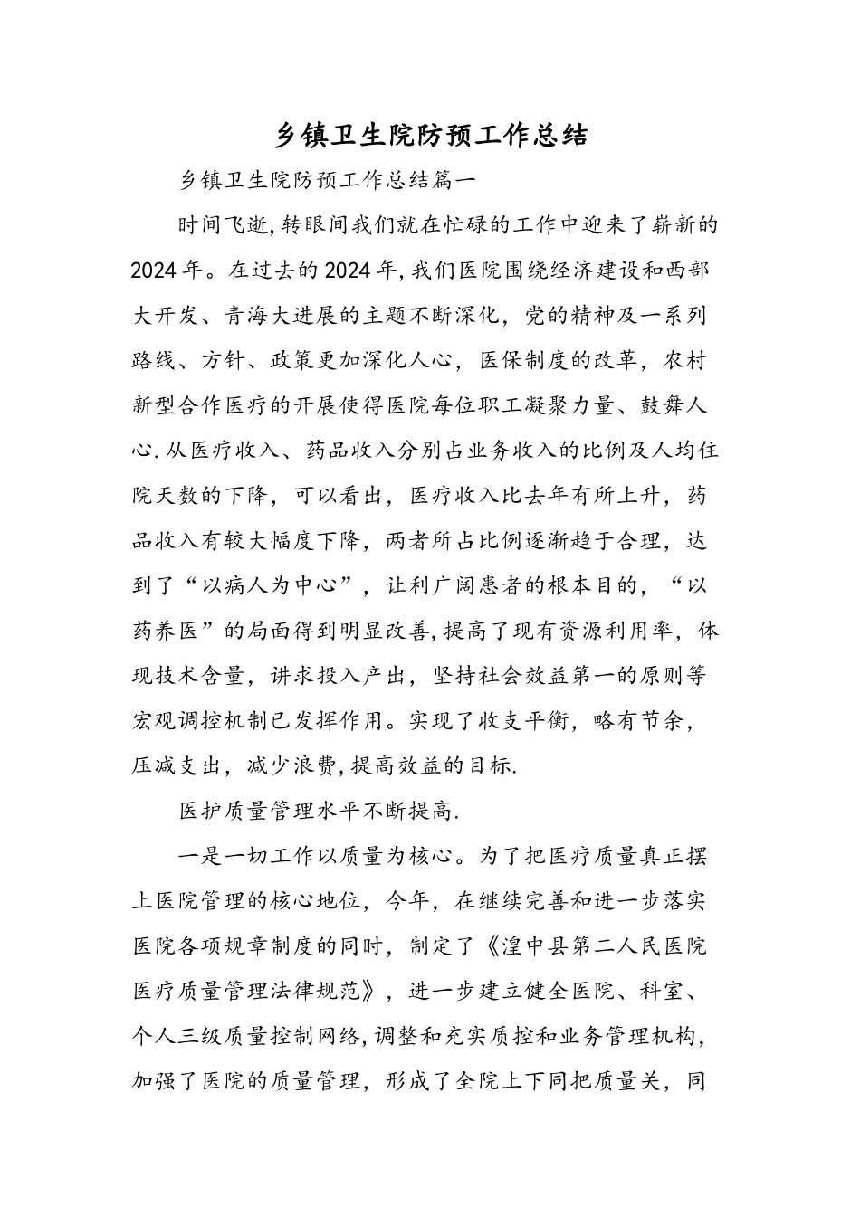 乡镇卫生院防预工作总结-精选范文_第1页