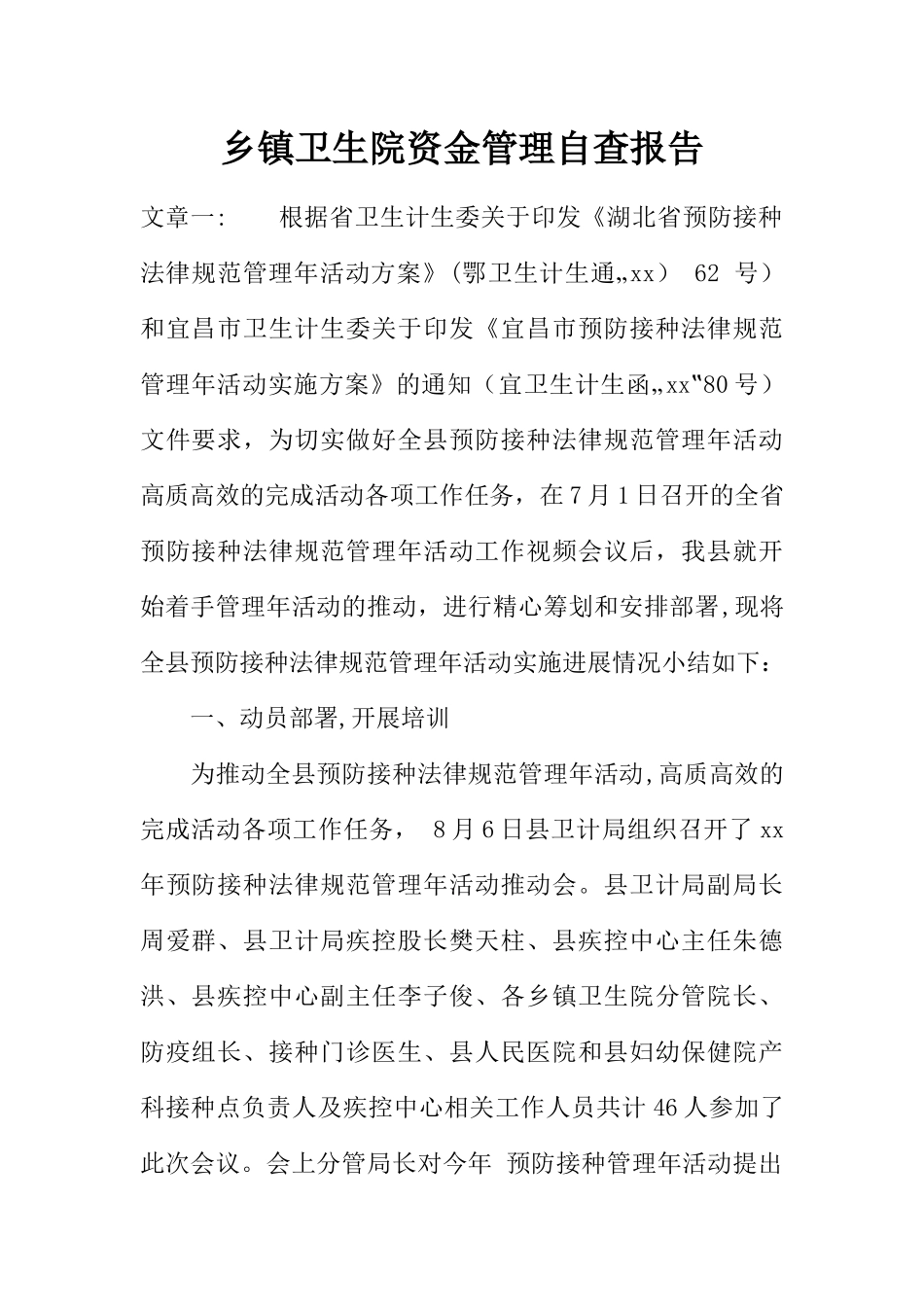 乡镇卫生院资金管理自查报告_第1页