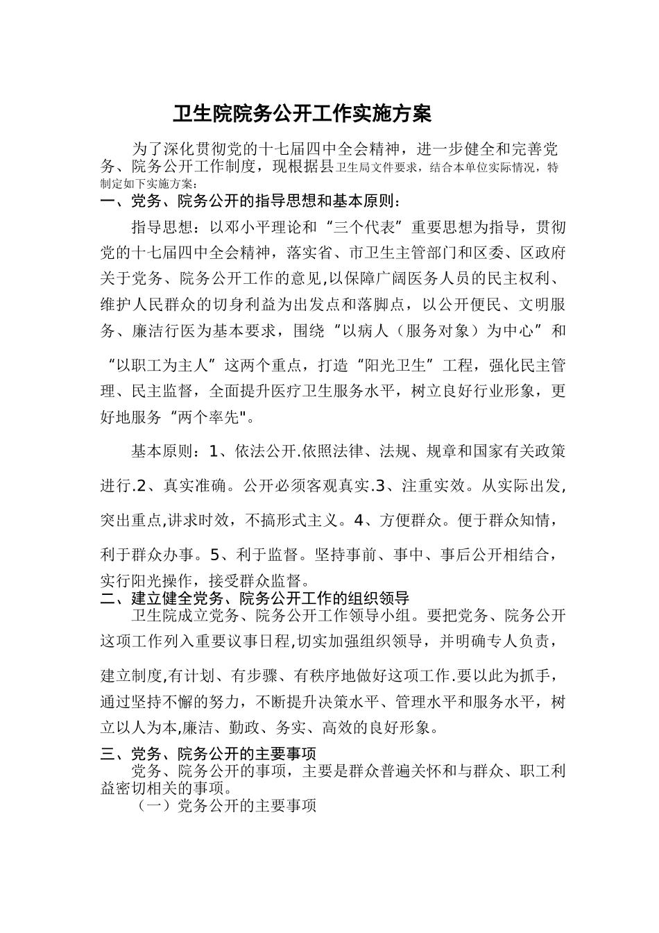 乡镇卫生院院务公开工作方案范文_第1页