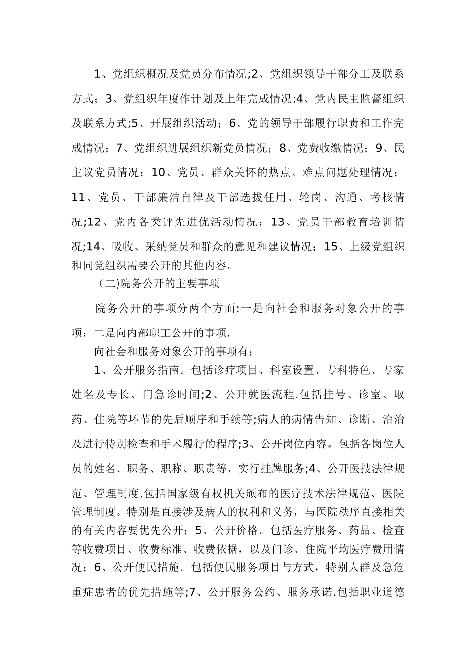 乡镇卫生院院务公开工作方案范文_第2页