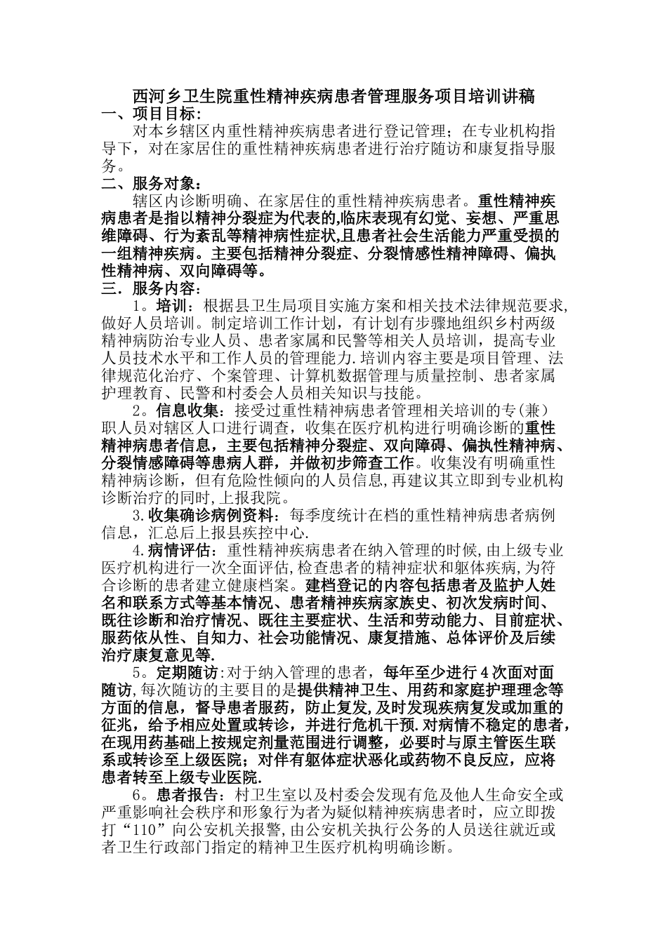 乡镇卫生院重性精神疾病-培训讲稿_第1页