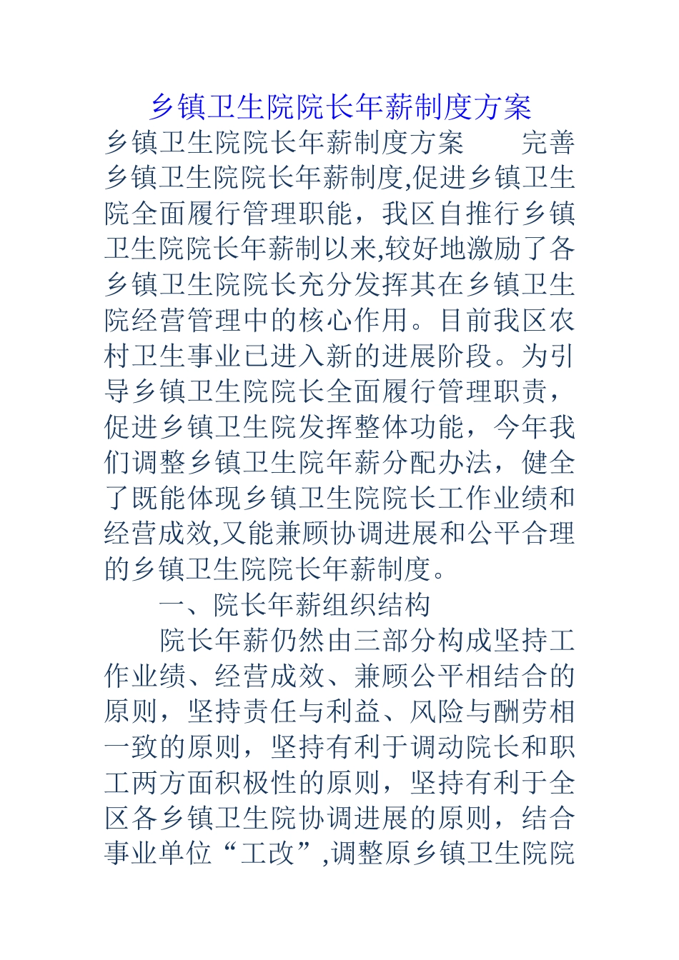 乡镇卫生院院长年薪制度方案_第1页